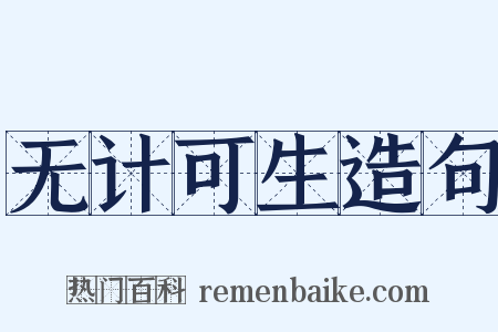 无计可生造句是什么意思的图片